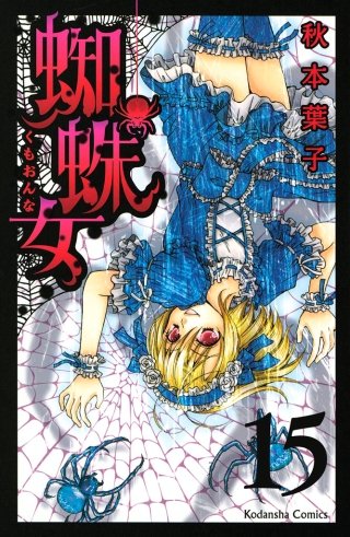 蜘蛛女 分冊版(15)