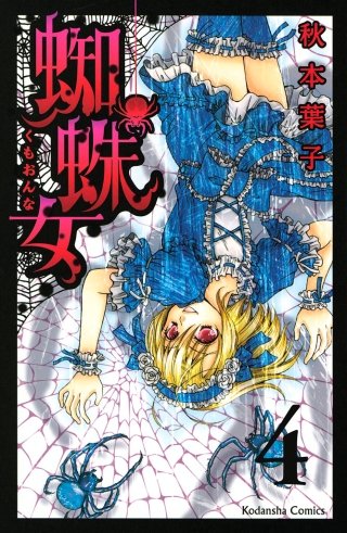 蜘蛛女 分冊版(4)