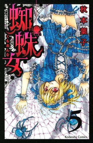 蜘蛛女 分冊版(5)