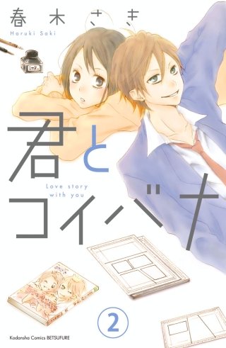 君とコイバナ 分冊版(2)