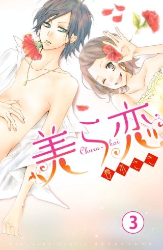 美ら恋 分冊版(3)