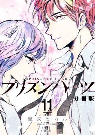 プリズンハーツ 分冊版(11)