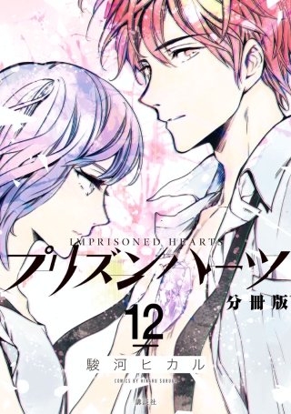 プリズンハーツ 分冊版(12)