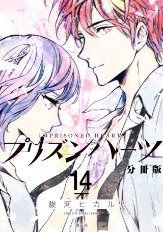 プリズンハーツ 分冊版(14)