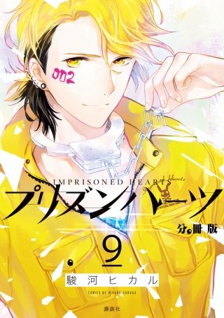 プリズンハーツ 分冊版(9)