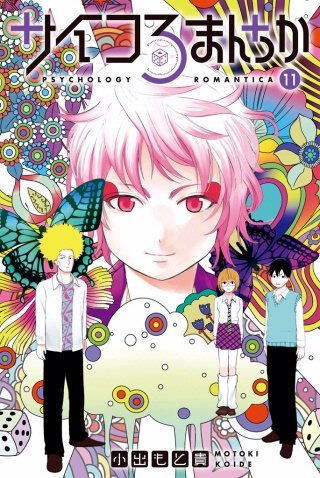 サイコろまんちか 分冊版(11) 「リンゲルマン効果」「自己開示の返報性」