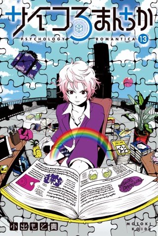 サイコろまんちか 分冊版(13) 「現状維持バイアス」「学習性無力感」