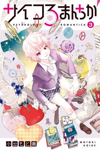 サイコろまんちか 分冊版(3) 「サイコドラマ」「空白補完効果」