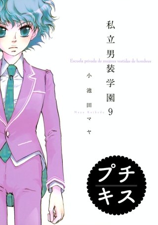 私立男装学園 プチキス(9)