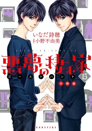 悪夢の棲む家 ゴーストハント 分冊版(15)