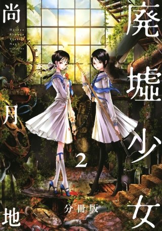 廃墟少女 分冊版(2)