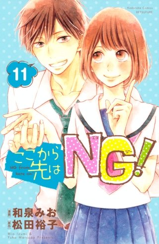 ここから先はNG！ 分冊版(11)