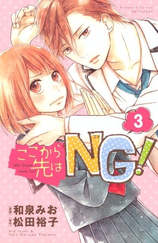 ここから先はNG！ 分冊版(3)