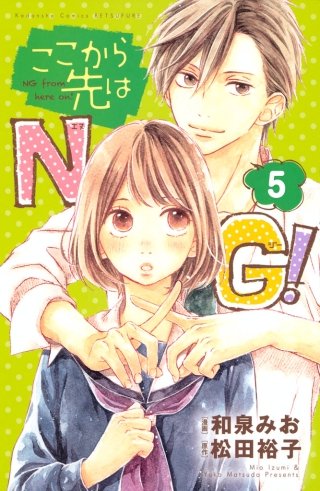 ここから先はNG！ 分冊版(5)