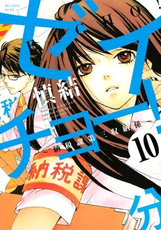 ゼイチョー！ ～納税課第三収納係～ 分冊版(10)