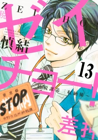ゼイチョー！ ～納税課第三収納係～ 分冊版(13)