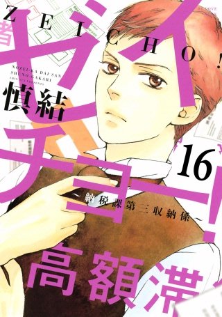 ゼイチョー！ ～納税課第三収納係～ 分冊版(16)