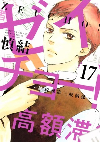 ゼイチョー！ ～納税課第三収納係～ 分冊版(17)