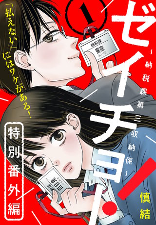 ゼイチョー！ ～納税課第三収納係～ 分冊版(21)：特別番外編１