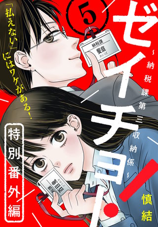 ゼイチョー！ ～納税課第三収納係～ 分冊版(25)：特別番外編５