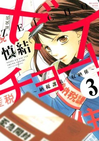 ゼイチョー！ ～納税課第三収納係～ 分冊版(3)