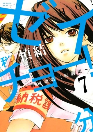 ゼイチョー！ ～納税課第三収納係～ 分冊版(7)
