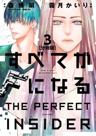 すべてがFになる －THE PERFECT INSIDER－ 分冊版(3)