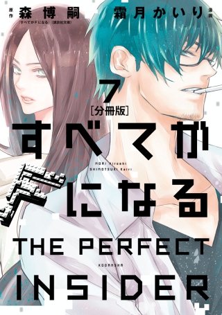 すべてがFになる －THE PERFECT INSIDER－ 分冊版(7)