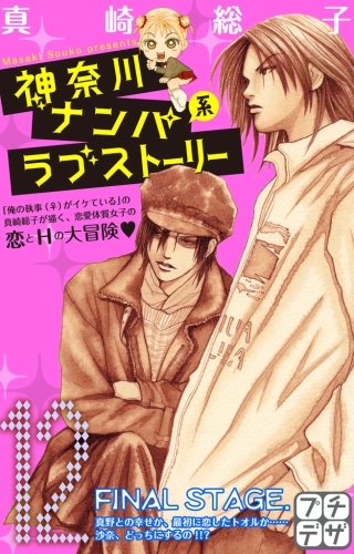 神奈川ナンパ系ラブストーリー プチデザ(12)