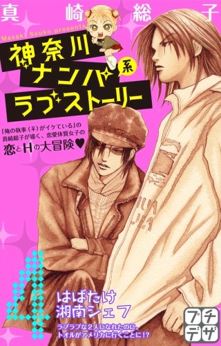 神奈川ナンパ系ラブストーリー プチデザ(4)