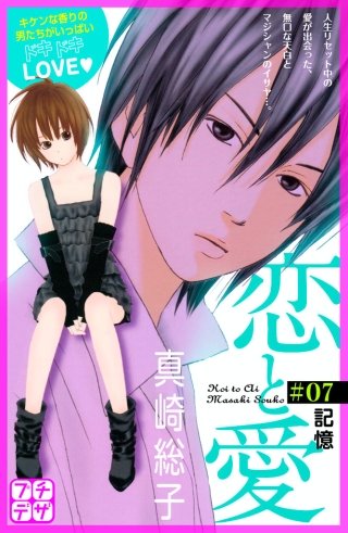 恋と愛 分冊版(7)