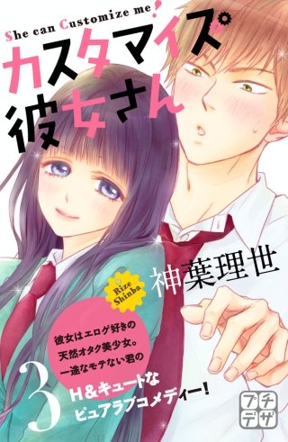 カスタマイズ彼女さん プチデザ(3)