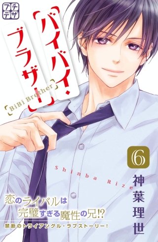 バイバイ・ブラザー プチデザ(6)