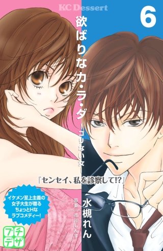 欲ばりなカ・ラ・ダ プチデザ(6)