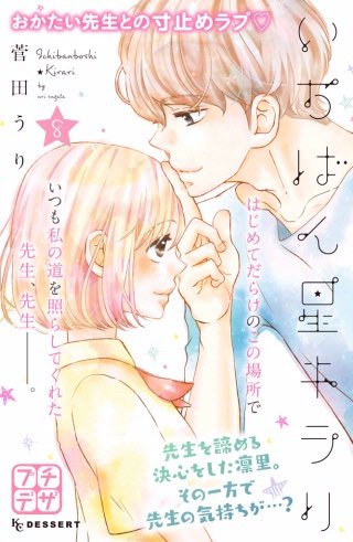 いちばん星キラリ プチデザ(8)