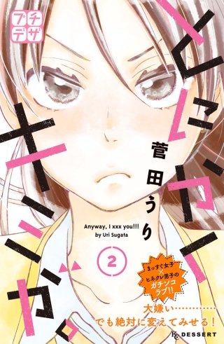 とにかくキミが。 プチデザ(2)