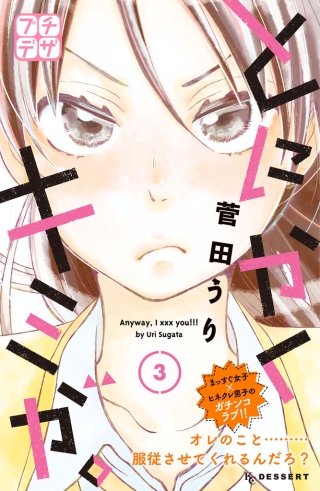 とにかくキミが。 プチデザ(3)