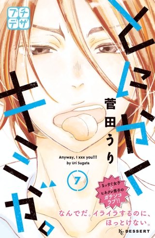 とにかくキミが。 プチデザ(7)