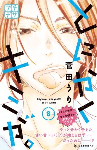 とにかくキミが。 プチデザ(8)