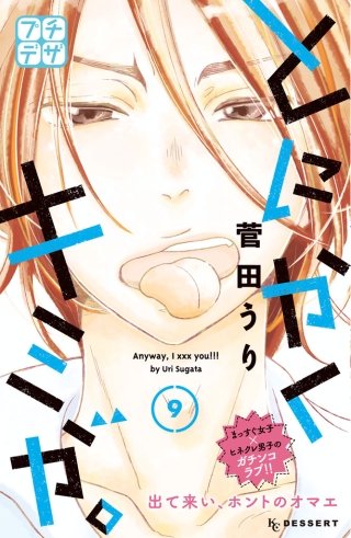 とにかくキミが。 プチデザ(9)