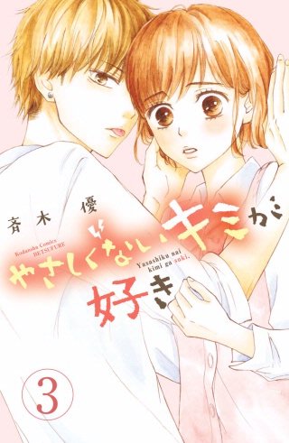 やさしくないキミが好き 分冊版(3)