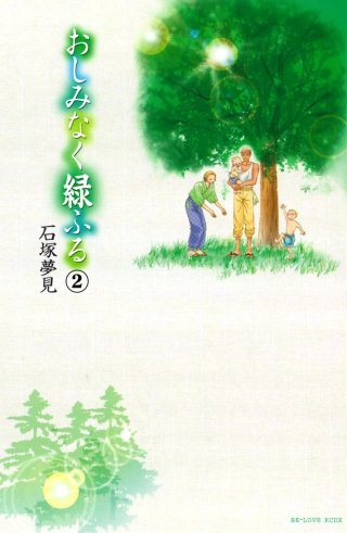 おしみなく緑ふる 分冊版(2)