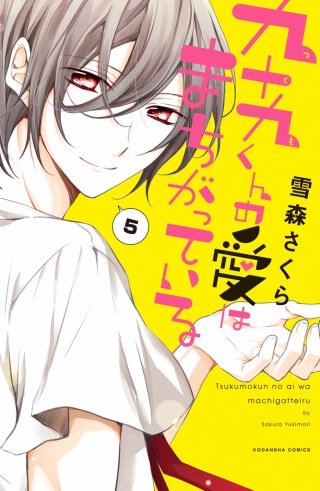 九十九くんの愛はまちがっている 分冊版(5)