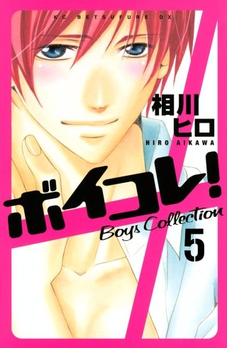 ボイコレ! 分冊版 Boys Collection(5)
