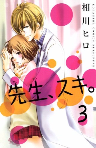 先生、スキ。 分冊版(3)
