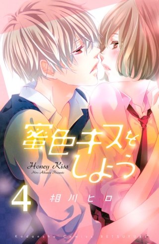 蜜色キスをしよう 分冊版(4)