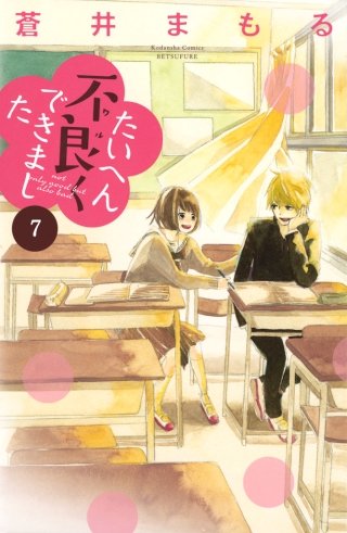 たいへん不良くできました 分冊版(7)
