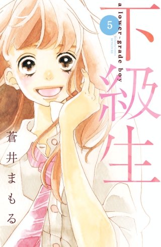 下級生 分冊版(5)