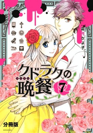 クドラクの晩餐 分冊版(7)