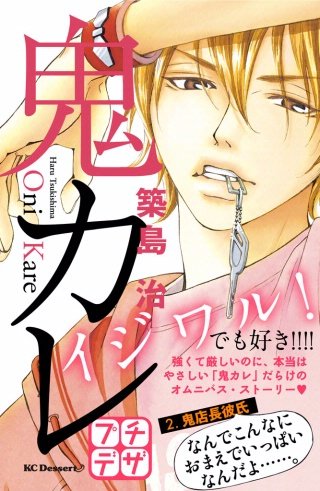 鬼カレ プチデザ(2)